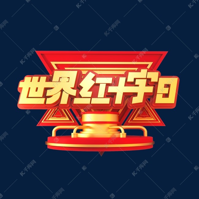 世界红十字日立体艺术字