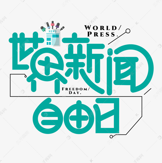 字 素材来源:千库网商用版权素材(图片编号:11899427)       字体来源