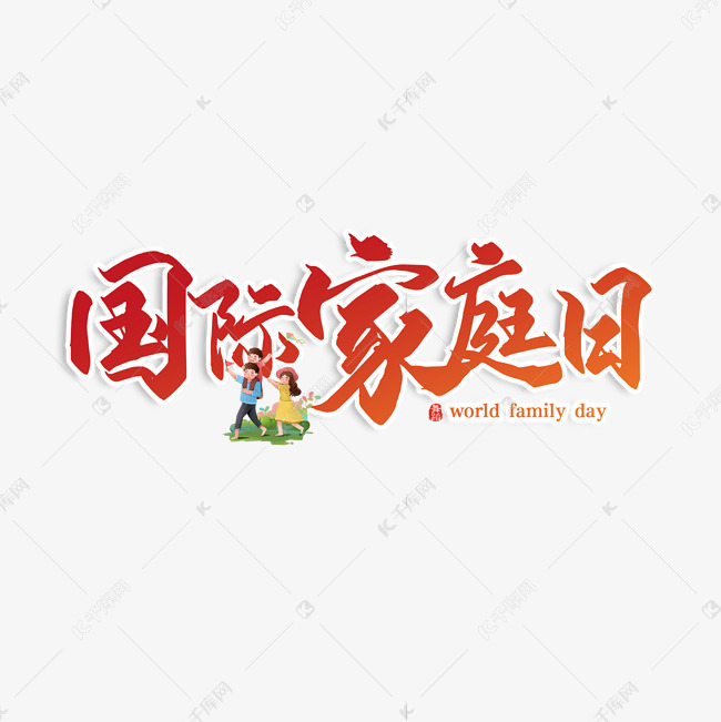 国际家庭日家庭节