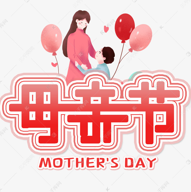 11814794)       字体来源:作者自己创作的艺术字体  母亲节艺术字