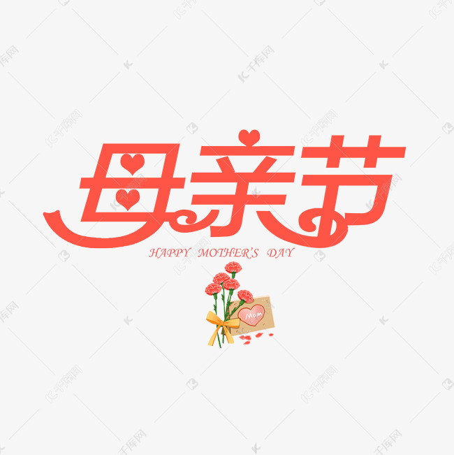 母亲节创意字