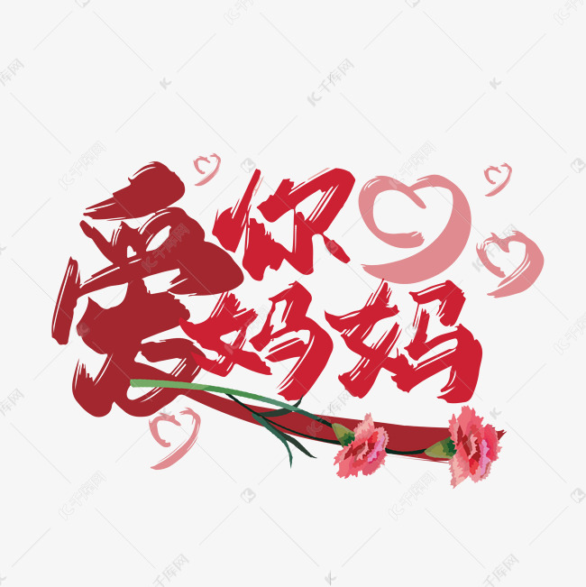 手写粉色爱你妈妈艺术字
