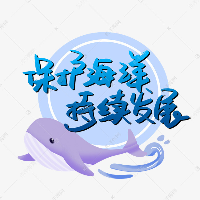 保护海洋持续发展艺术字2020-04-14发布,千库艺术文字频道为保护海洋