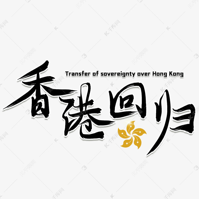 10831576)       字体来源:作者自己创作的艺术字体  香港回归毛笔