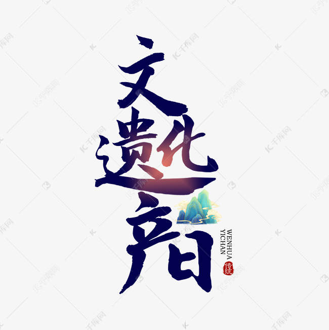 文化遗产日书法字