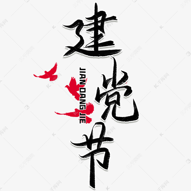建党节毛笔艺术字