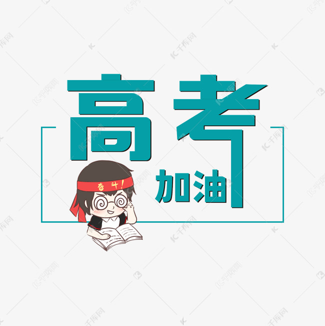 高考加油卡通艺术字