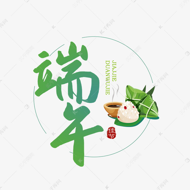 端午节扁平字艺术字2020-04-19发布,千库艺术文字频道为端午节扁平字