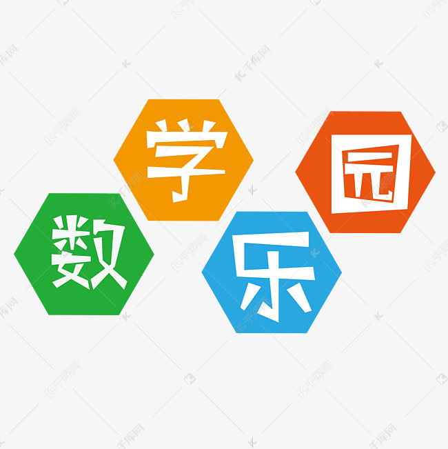 数学乐园创意字艺术字设计图片-千库网
