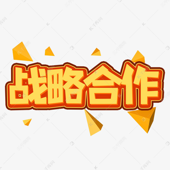 战略合作创意艺术字