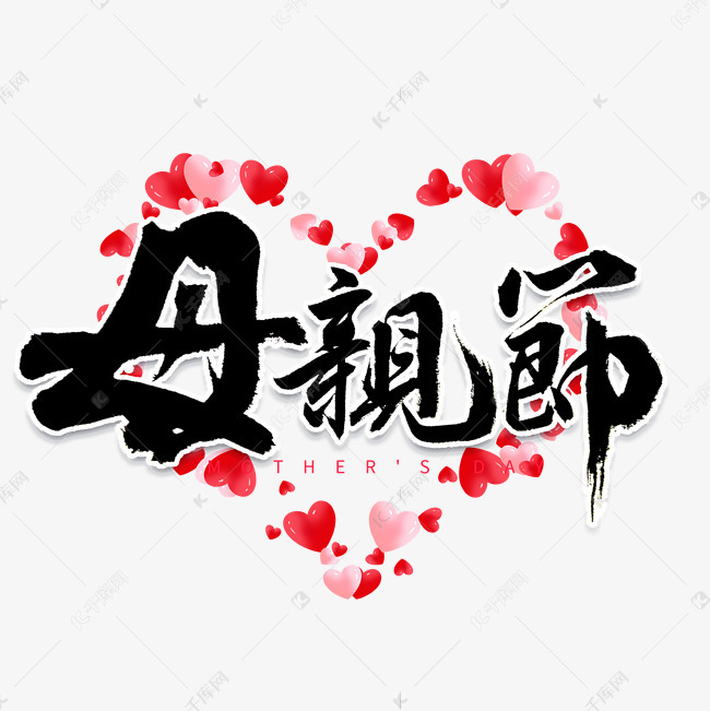 母亲节书法字体艺术字2020-04-18发布,千库艺术文字频道为母亲节书法