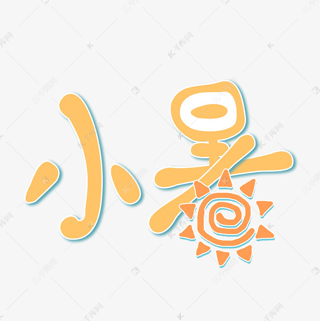小暑暖黄色卡通手绘艺术字