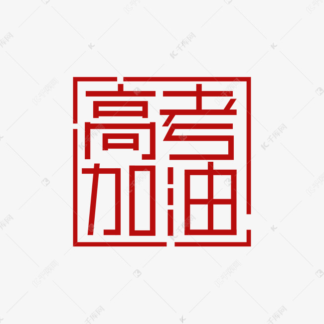 高考加油主题