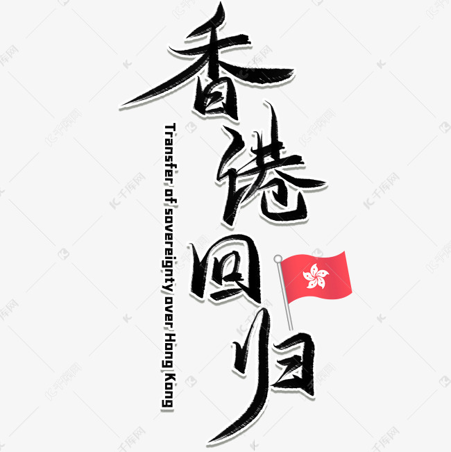 12060938)       字体来源:作者自己创作的艺术字体  香港回归毛笔