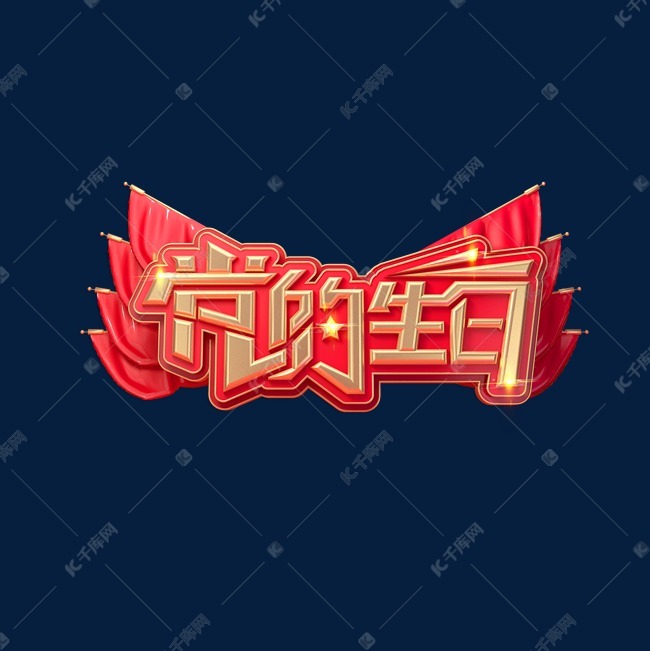 建党节素材党的生日立体艺术字艺术字2020-04-21发布,千库艺术文字
