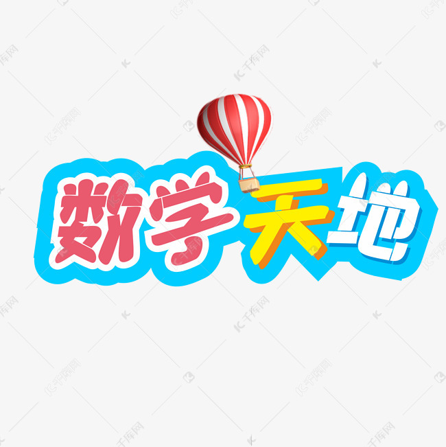 彩色数学天地艺术字