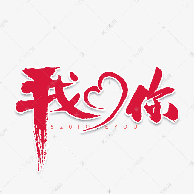 我爱你书法字体艺术字设计图片-千库网