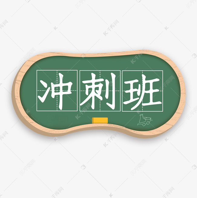冲刺班卡通字