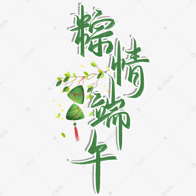粽情端午艺术毛笔字