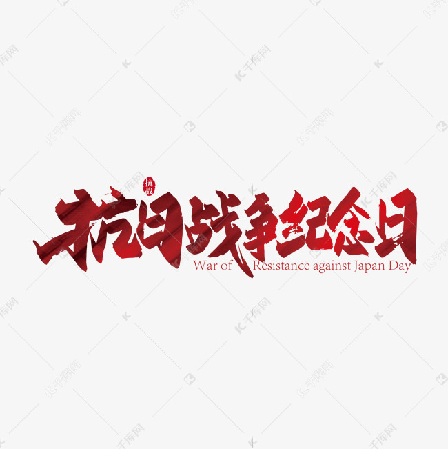 千库艺术文字频道为红色手写抗日战争纪念日艺术字艺术字体提供免费