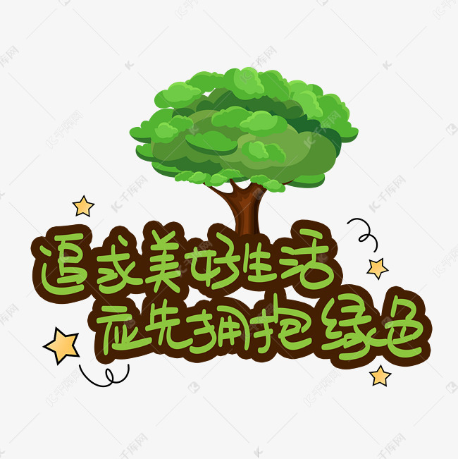 追求美好生活应先拥抱绿色艺术字设计图片-千库网