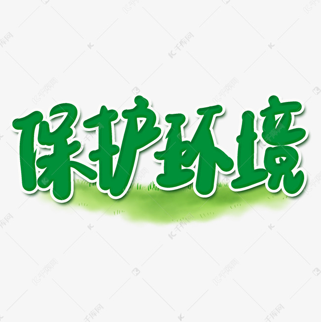 保护环境绿色卡通艺术字