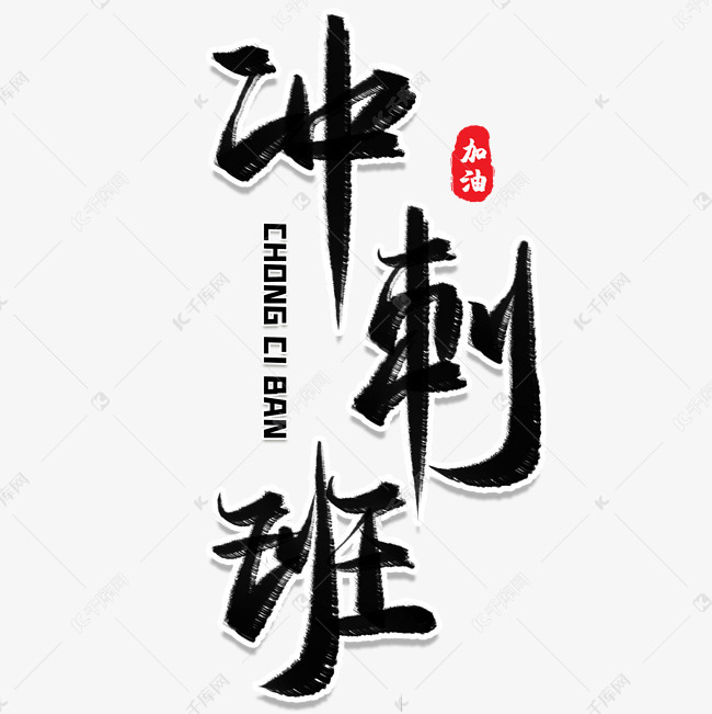冲刺班毛笔艺术字