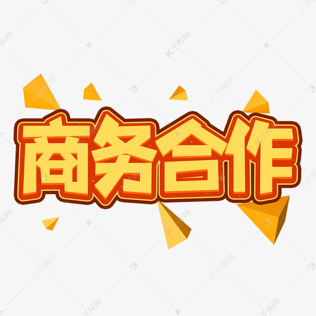 商务合作创意艺术字