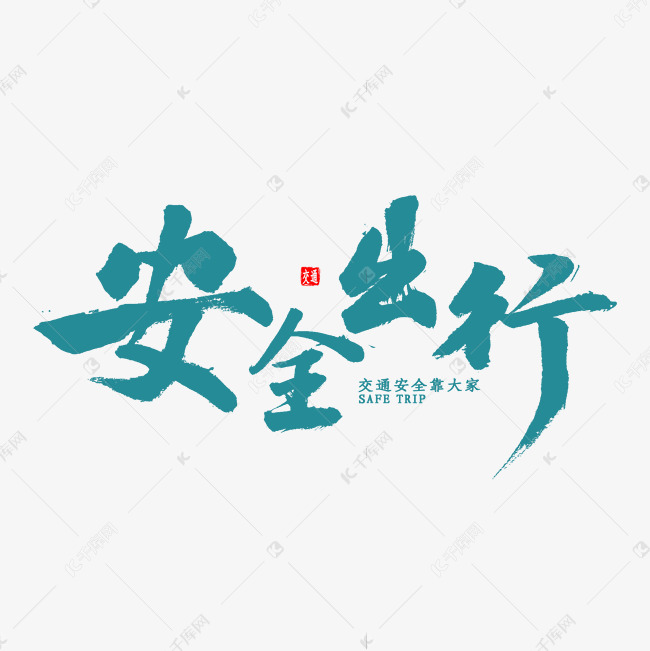 安全出行书法字体艺术字设计图片-千库网