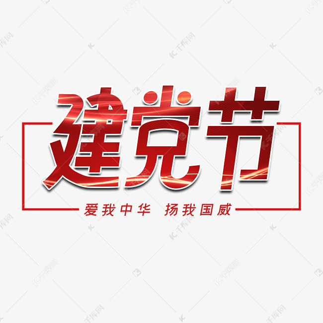 建党节字体设计艺术字设计图片-千库网