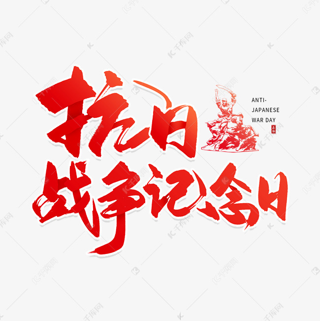 字体来源:作者自己创作的艺术字体  手写红色抗日战争纪念日