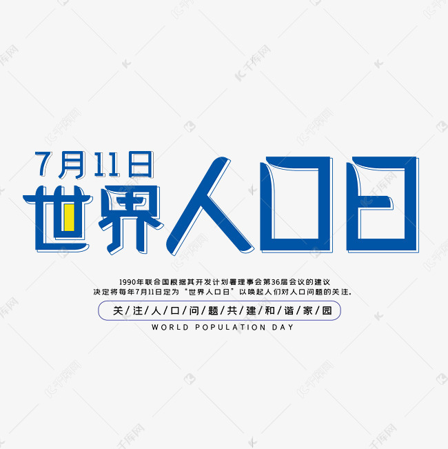 人口艺术字_人口普查艺术字(2)