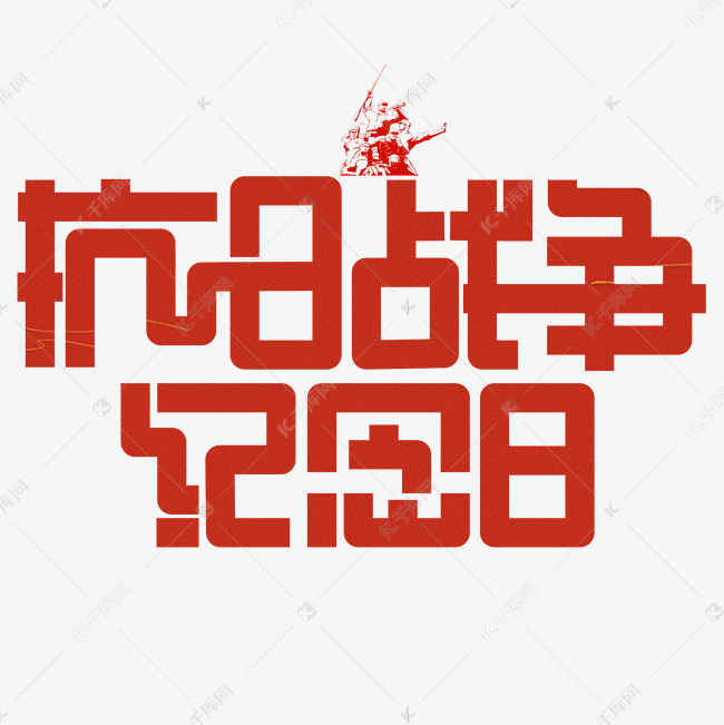 12277983)       字体来源:作者自己创作的艺术字体  抗日战争纪念日