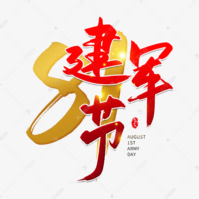 手写红色建军节毛笔字