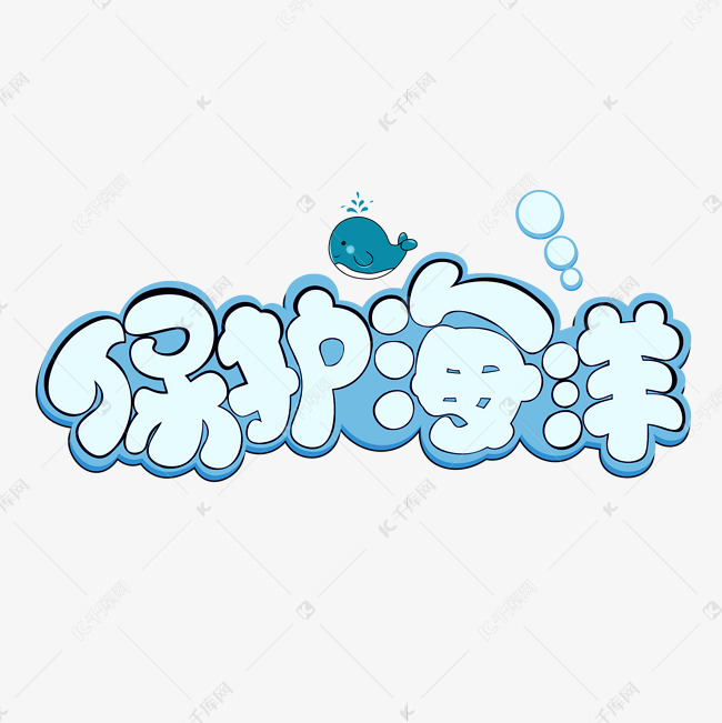 保护海洋蓝色卡通艺术字
