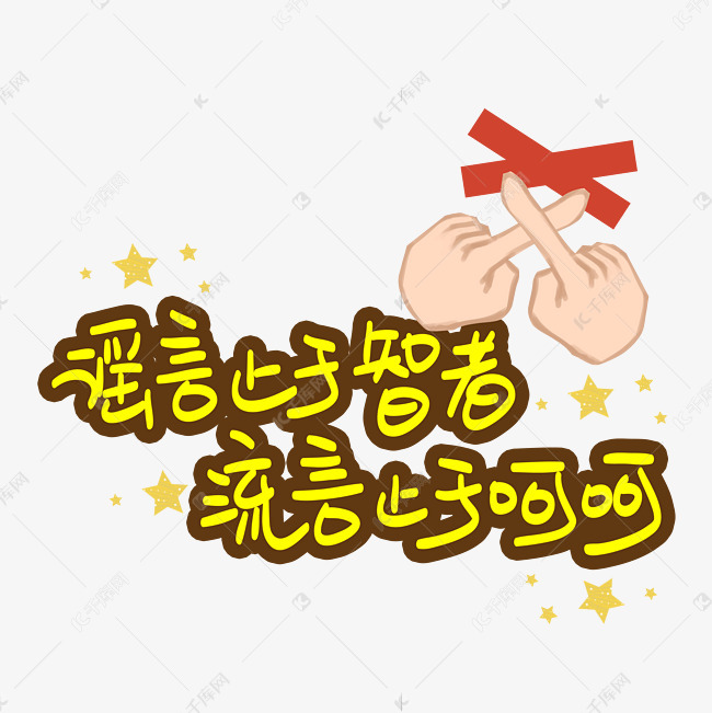 谣言止于智者流言止于呵呵