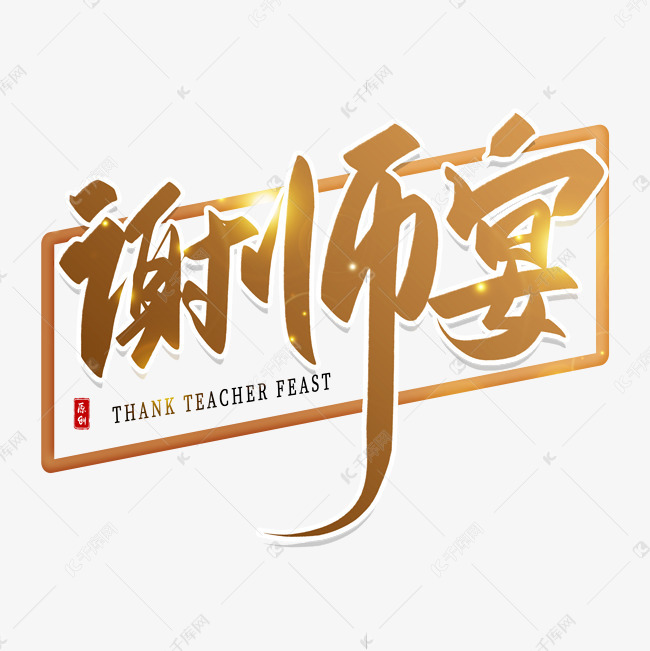 手写金色谢师宴毛笔字艺术字设计图片-千库网