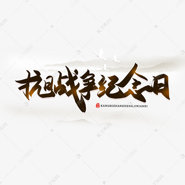 12155413)       字体来源:作者自己创作的艺术字体  手写抗日战争