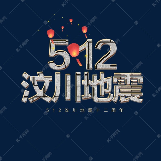512汶川地震艺术字设计图片-千库网