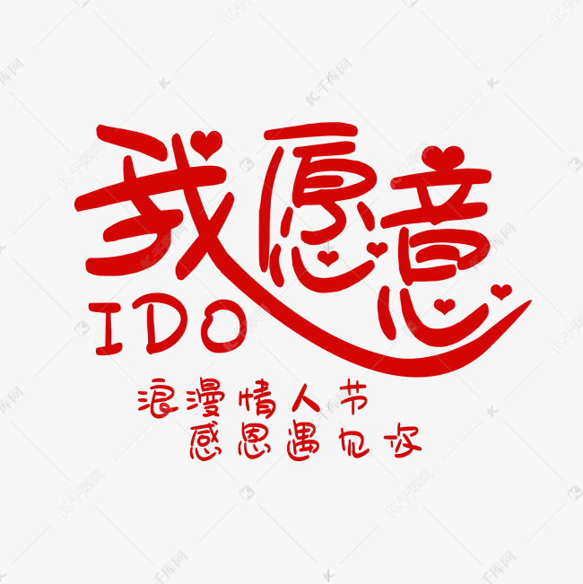 我愿意艺术字2020-04-26发布,千库艺术文字频道为我愿意艺术字体提供