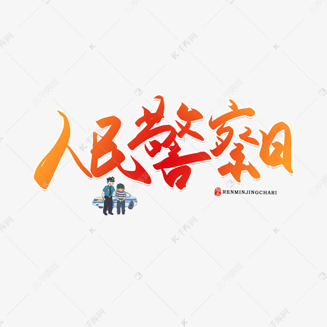手写人民警察日书法字