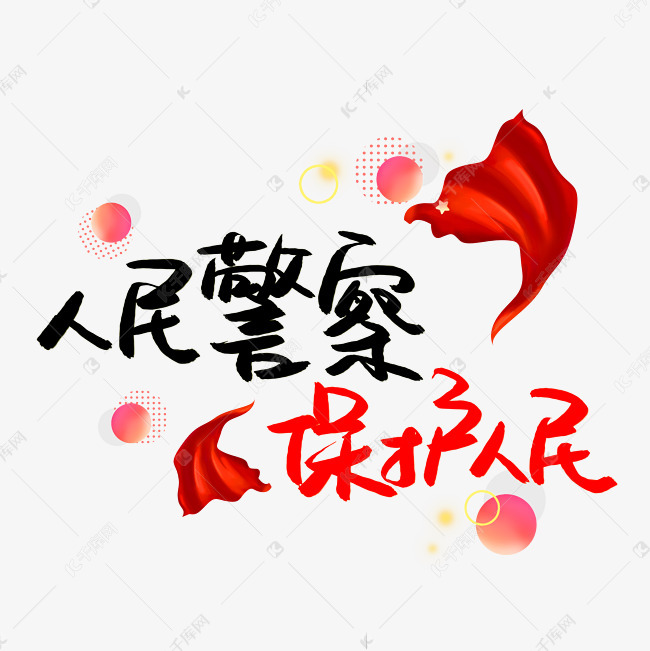 人民警察保护人民艺术字设计图片-千库网