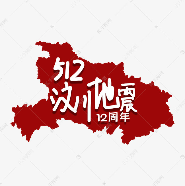 512汶川地震12周年艺术字设计图片-千库网