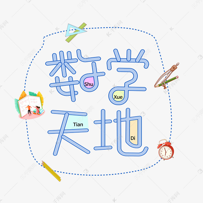 数学天地 字体设计艺术字设计图片-千库网