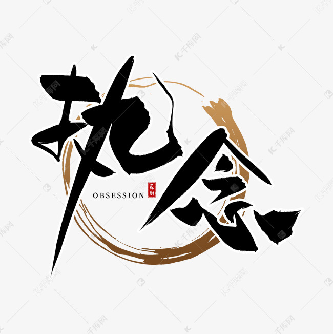 千库艺术文字频道为手写黑色执念毛笔字艺术字体提供免费下载