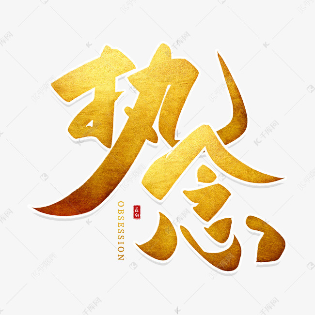 千库艺术文字频道为手写金色执念毛笔字艺术字体提供免费下载