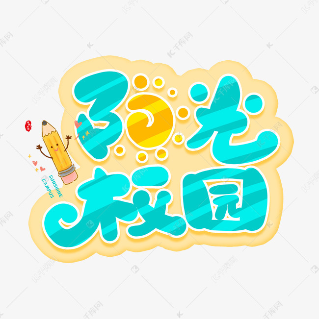 手写阳光校园卡通字