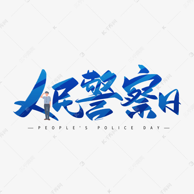 手写蓝色人民警察日毛笔字