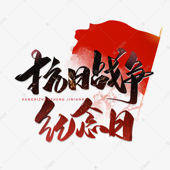 抗日战争纪念日手写艺术字体艺术字设计图片-千库网