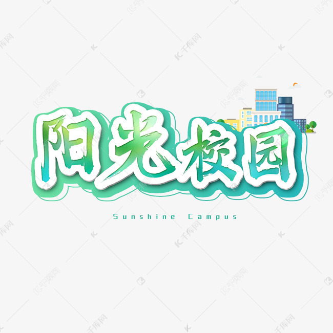 阳光校园艺术字